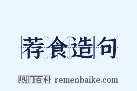 荐食造句是什么意思的图片